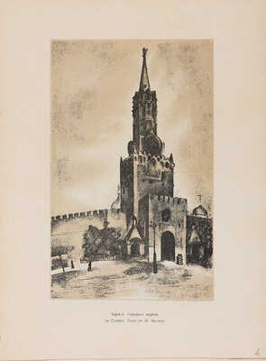 [Экземпляр гравера и художника И.Н. Павлова]. Революционная Москва: Третьему конгрессу Коммунистического Интернационала